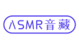ASMR音藏